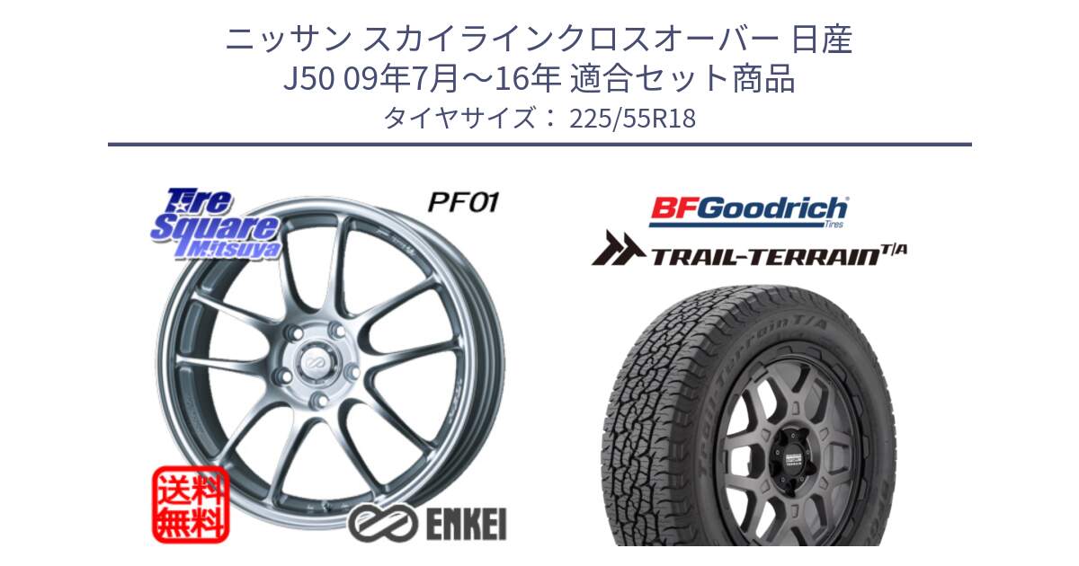 ニッサン スカイラインクロスオーバー 日産 J50 09年7月～16年 用セット商品です。エンケイ PerformanceLine PF01 ホイール と Trail-Terrain TA トレイルテレーンT/A ブラックウォール 225/55R18 の組合せ商品です。