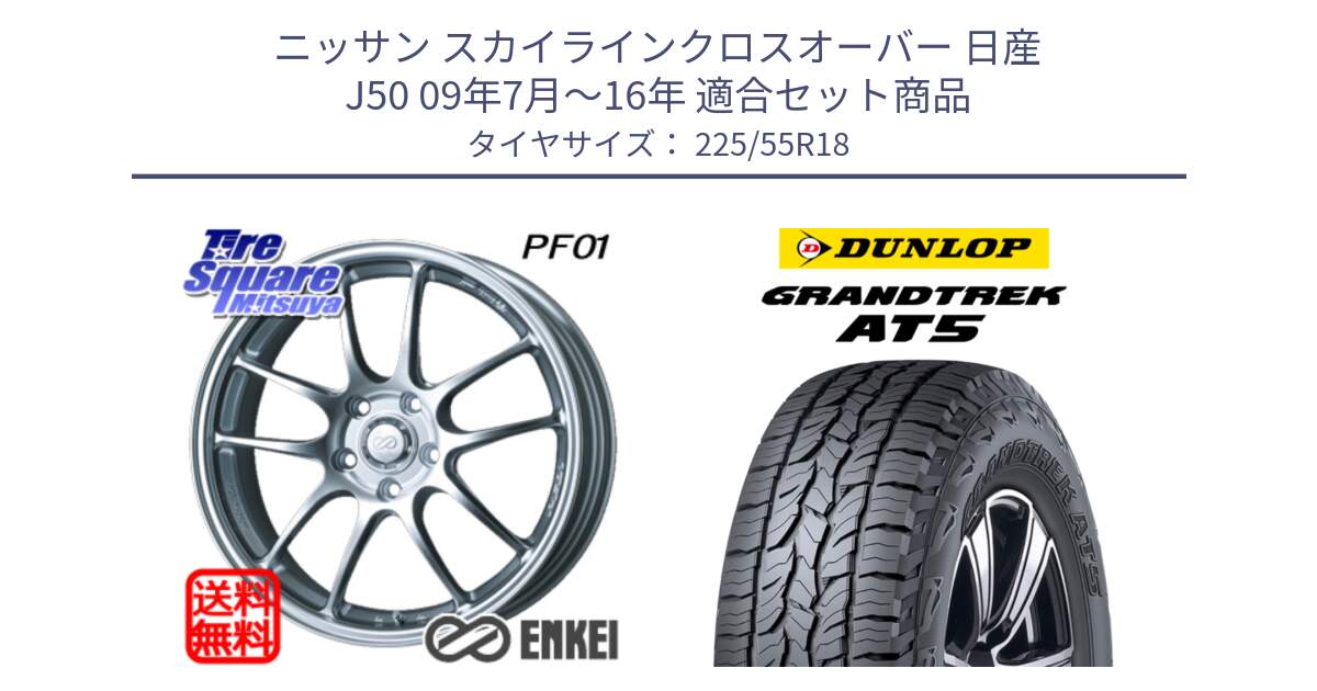 ニッサン スカイラインクロスオーバー 日産 J50 09年7月～16年 用セット商品です。エンケイ PerformanceLine PF01 ホイール と ダンロップ グラントレック AT5 サマータイヤ 225/55R18 の組合せ商品です。