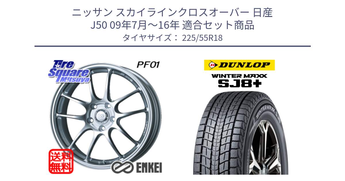 ニッサン スカイラインクロスオーバー 日産 J50 09年7月～16年 用セット商品です。エンケイ PerformanceLine PF01 ホイール と WINTERMAXX SJ8+ ウィンターマックス SJ8プラス 225/55R18 の組合せ商品です。