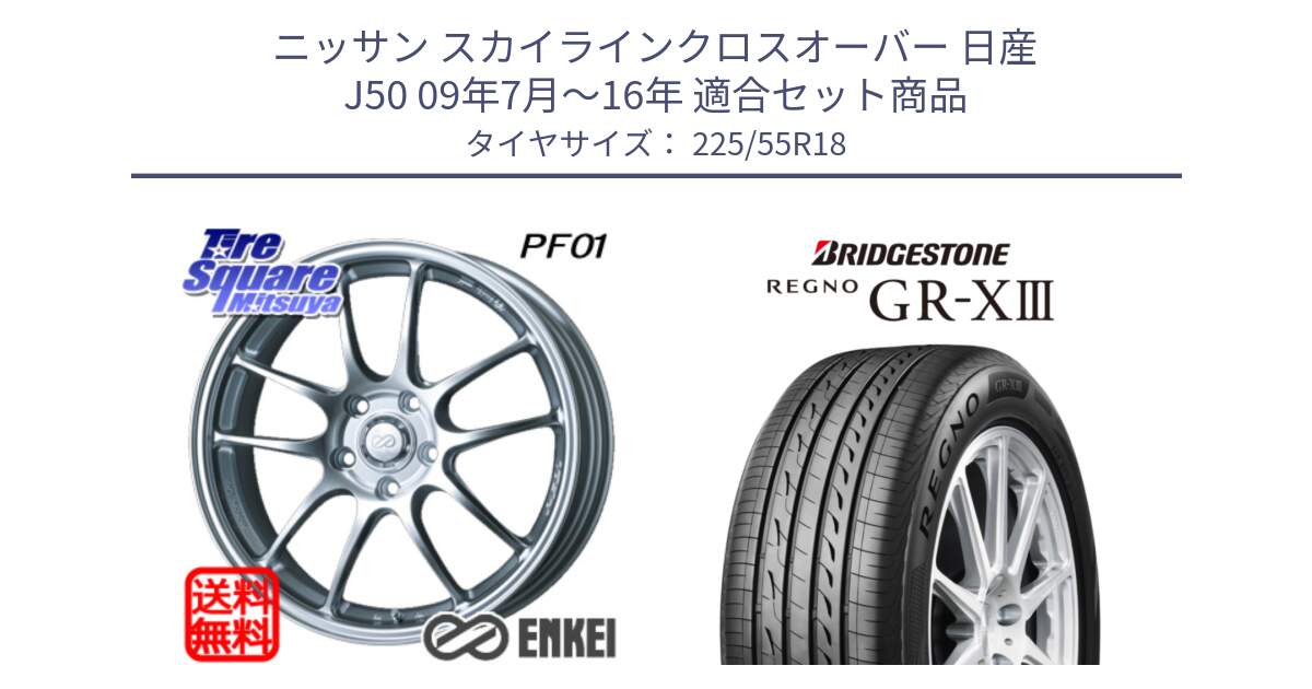 ニッサン スカイラインクロスオーバー 日産 J50 09年7月～16年 用セット商品です。エンケイ PerformanceLine PF01 ホイール と レグノ GR-X3 GRX3 サマータイヤ 225/55R18 の組合せ商品です。