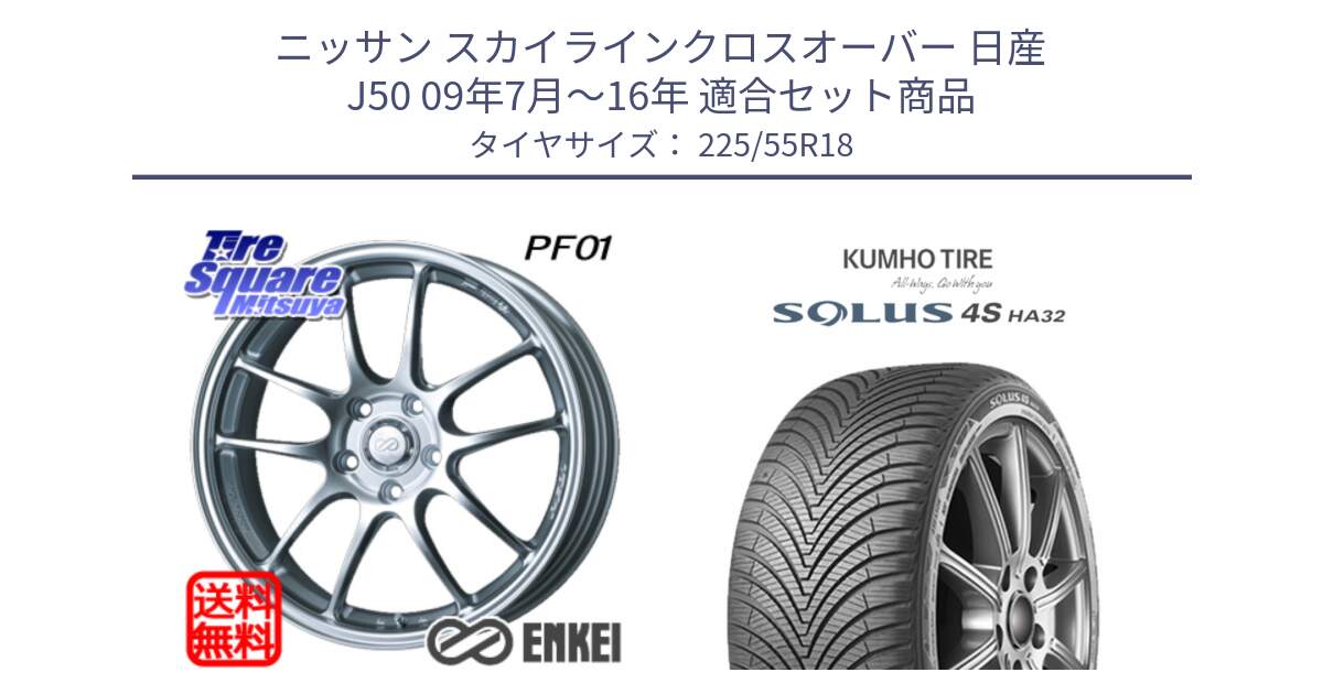 ニッサン スカイラインクロスオーバー 日産 J50 09年7月～16年 用セット商品です。エンケイ PerformanceLine PF01 ホイール と SOLUS 4S HA32 ソルウス オールシーズンタイヤ 225/55R18 の組合せ商品です。