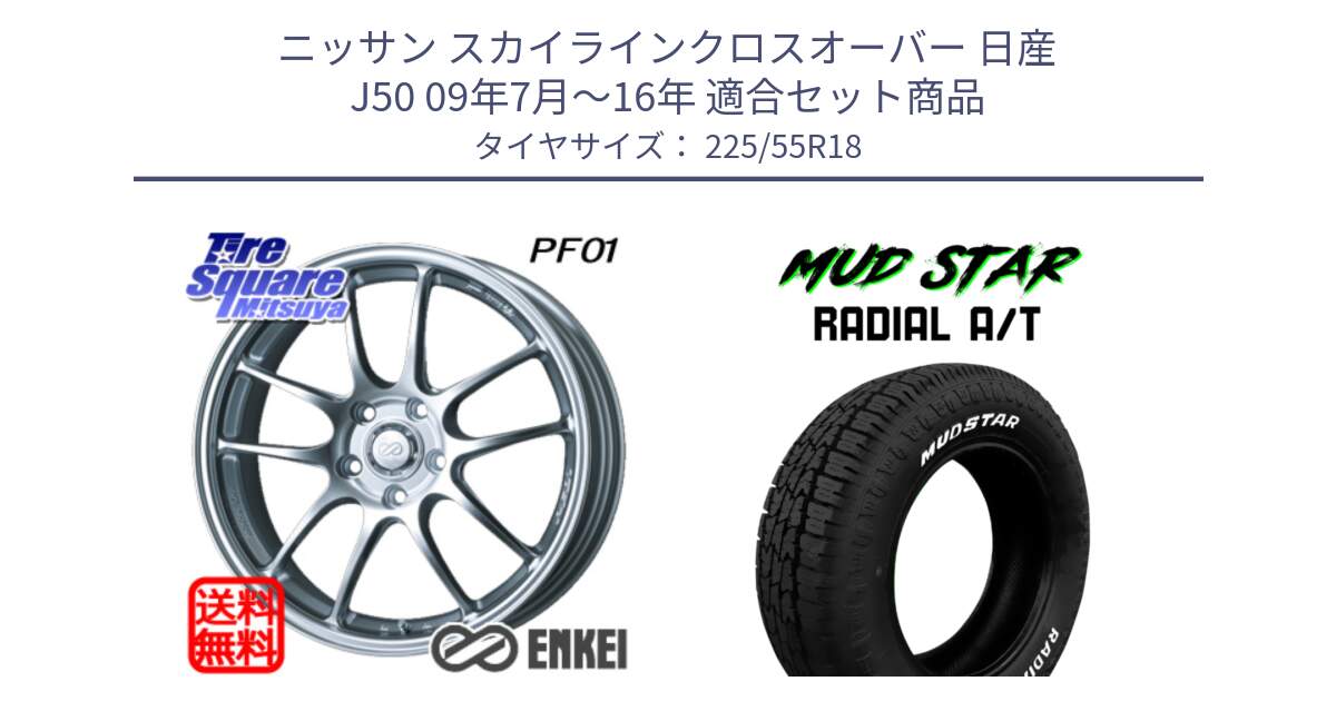 ニッサン スカイラインクロスオーバー 日産 J50 09年7月～16年 用セット商品です。エンケイ PerformanceLine PF01 ホイール と マッドスターRADIAL AT A/T ホワイトレター 225/55R18 の組合せ商品です。