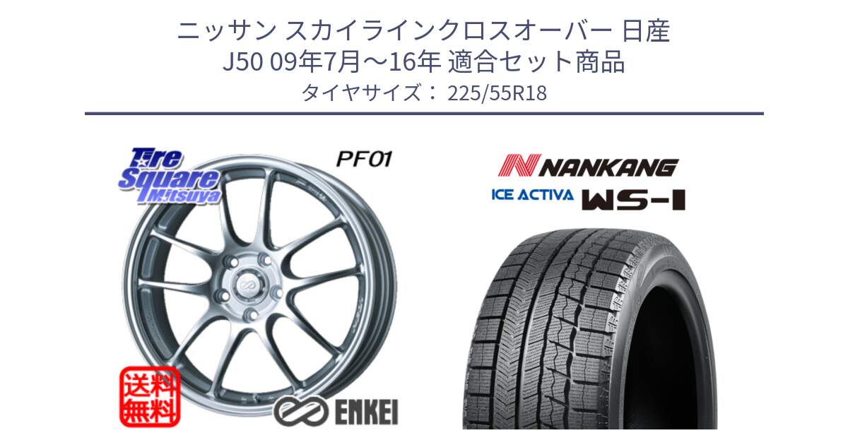 ニッサン スカイラインクロスオーバー 日産 J50 09年7月～16年 用セット商品です。エンケイ PerformanceLine PF01 ホイール と WS-1 スタッドレス  2022年製 225/55R18 の組合せ商品です。