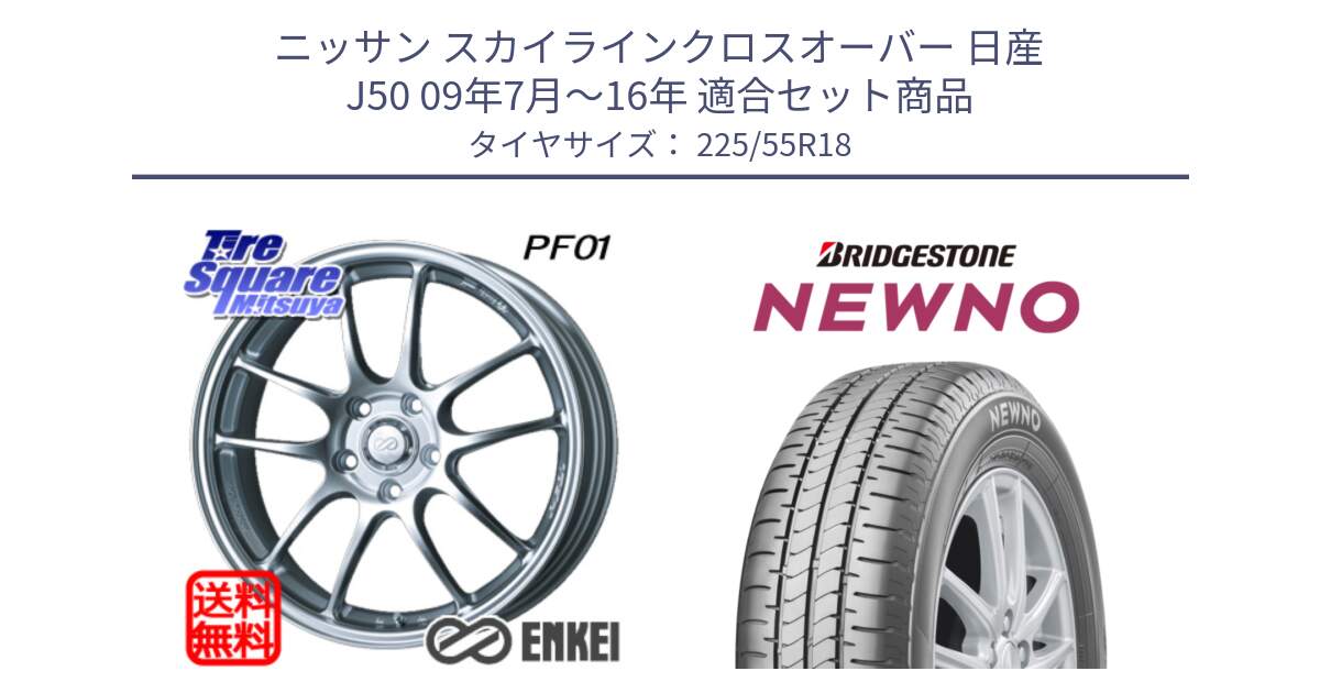 ニッサン スカイラインクロスオーバー 日産 J50 09年7月～16年 用セット商品です。エンケイ PerformanceLine PF01 ホイール と NEWNO ニューノ サマータイヤ 225/55R18 の組合せ商品です。