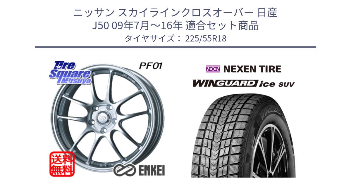 ニッサン スカイラインクロスオーバー 日産 J50 09年7月～16年 用セット商品です。エンケイ PerformanceLine PF01 ホイール と WINGUARD ice suv スタッドレス  2024年製 225/55R18 の組合せ商品です。