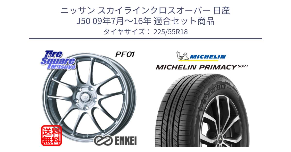 ニッサン スカイラインクロスオーバー 日産 J50 09年7月～16年 用セット商品です。エンケイ PerformanceLine PF01 ホイール と PRIMACY プライマシー SUV+ 98V 正規 225/55R18 の組合せ商品です。