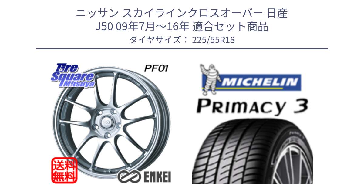 ニッサン スカイラインクロスオーバー 日産 J50 09年7月～16年 用セット商品です。エンケイ PerformanceLine PF01 ホイール と PRIMACY3 プライマシー3 98V 正規 225/55R18 の組合せ商品です。