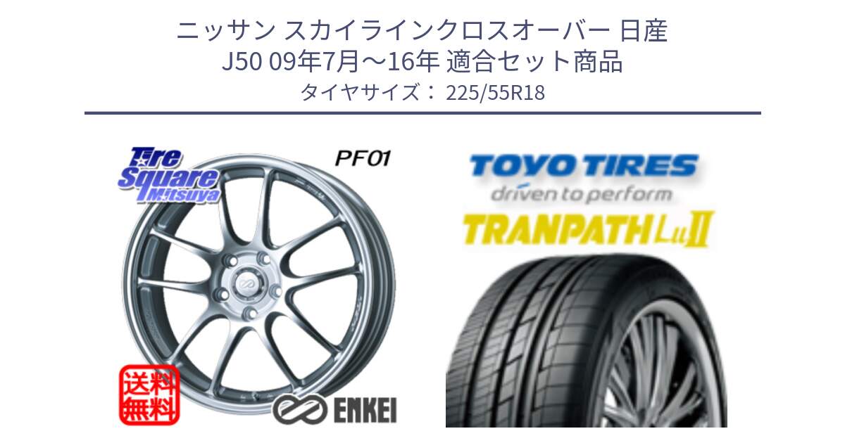 ニッサン スカイラインクロスオーバー 日産 J50 09年7月～16年 用セット商品です。エンケイ PerformanceLine PF01 ホイール と トーヨー トランパス Lu2 TRANPATH 在庫 ミニバン サマータイヤ 225/55R18 の組合せ商品です。