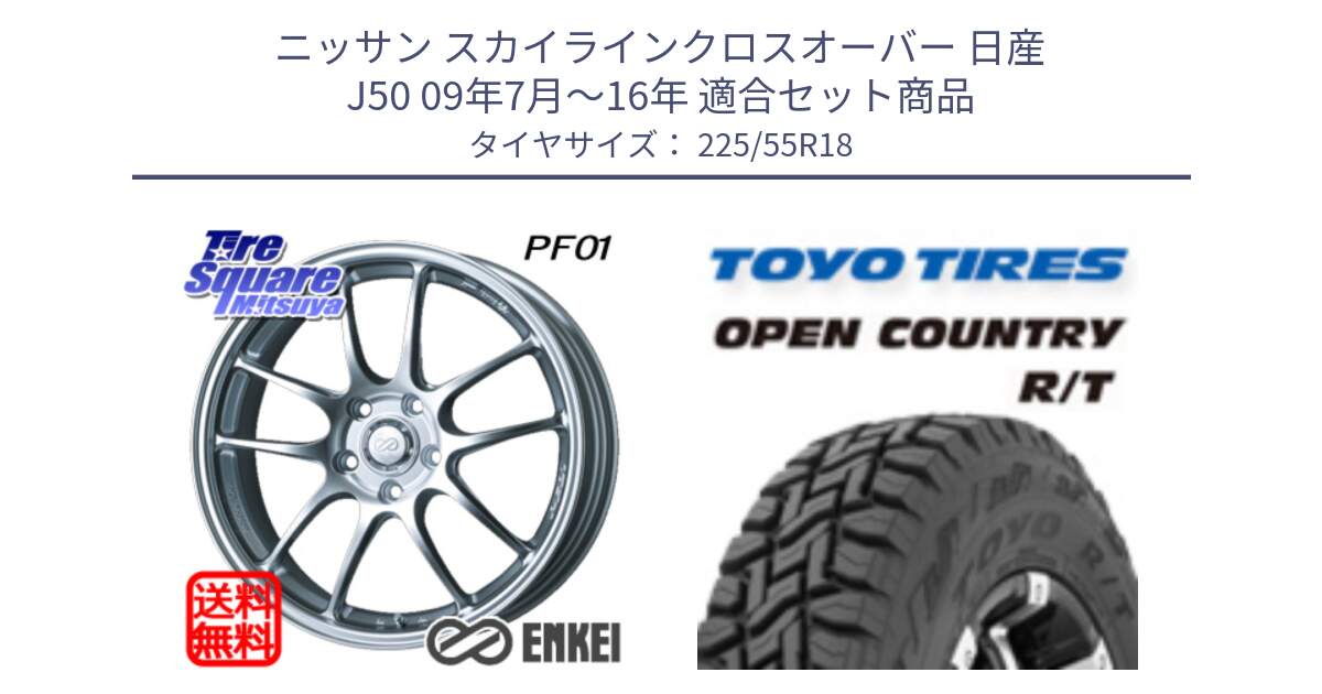 ニッサン スカイラインクロスオーバー 日産 J50 09年7月～16年 用セット商品です。エンケイ PerformanceLine PF01 ホイール と オープンカントリー RT トーヨー R/T サマータイヤ 225/55R18 の組合せ商品です。