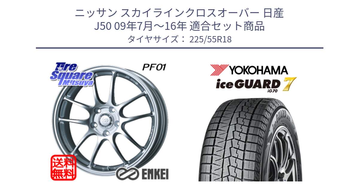 ニッサン スカイラインクロスオーバー 日産 J50 09年7月～16年 用セット商品です。エンケイ PerformanceLine PF01 ホイール と R9780 ice GUARD7 IG70 2024年製 アイスガード スタッドレス 225/55R18 の組合せ商品です。