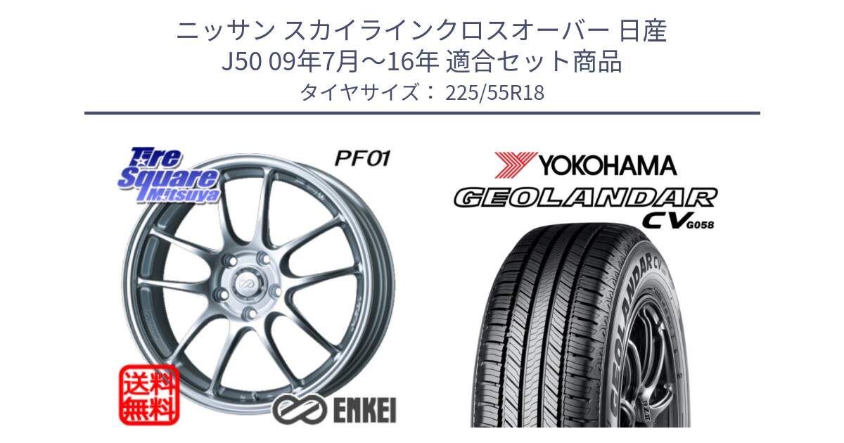 ニッサン スカイラインクロスオーバー 日産 J50 09年7月～16年 用セット商品です。エンケイ PerformanceLine PF01 ホイール と 23年製 GEOLANDAR CV G058 並行 225/55R18 の組合せ商品です。