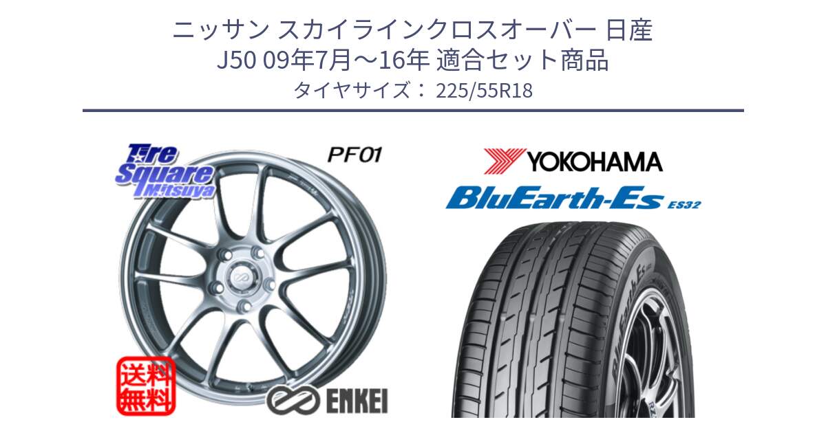 ニッサン スカイラインクロスオーバー 日産 J50 09年7月～16年 用セット商品です。エンケイ PerformanceLine PF01 ホイール と R6303 ヨコハマ BluEarth-Es ES32 225/55R18 の組合せ商品です。