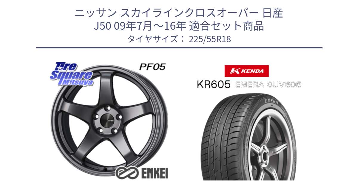 ニッサン スカイラインクロスオーバー 日産 J50 09年7月～16年 用セット商品です。エンケイ PerformanceLine PF05 DS 18インチ と ケンダ KR605 EMERA SUV 605 サマータイヤ 225/55R18 の組合せ商品です。