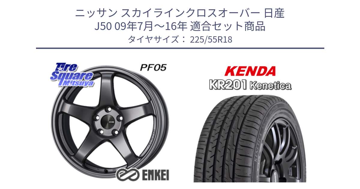 ニッサン スカイラインクロスオーバー 日産 J50 09年7月～16年 用セット商品です。エンケイ PerformanceLine PF05 DS 18インチ と ケンダ KENETICA KR201 サマータイヤ 225/55R18 の組合せ商品です。