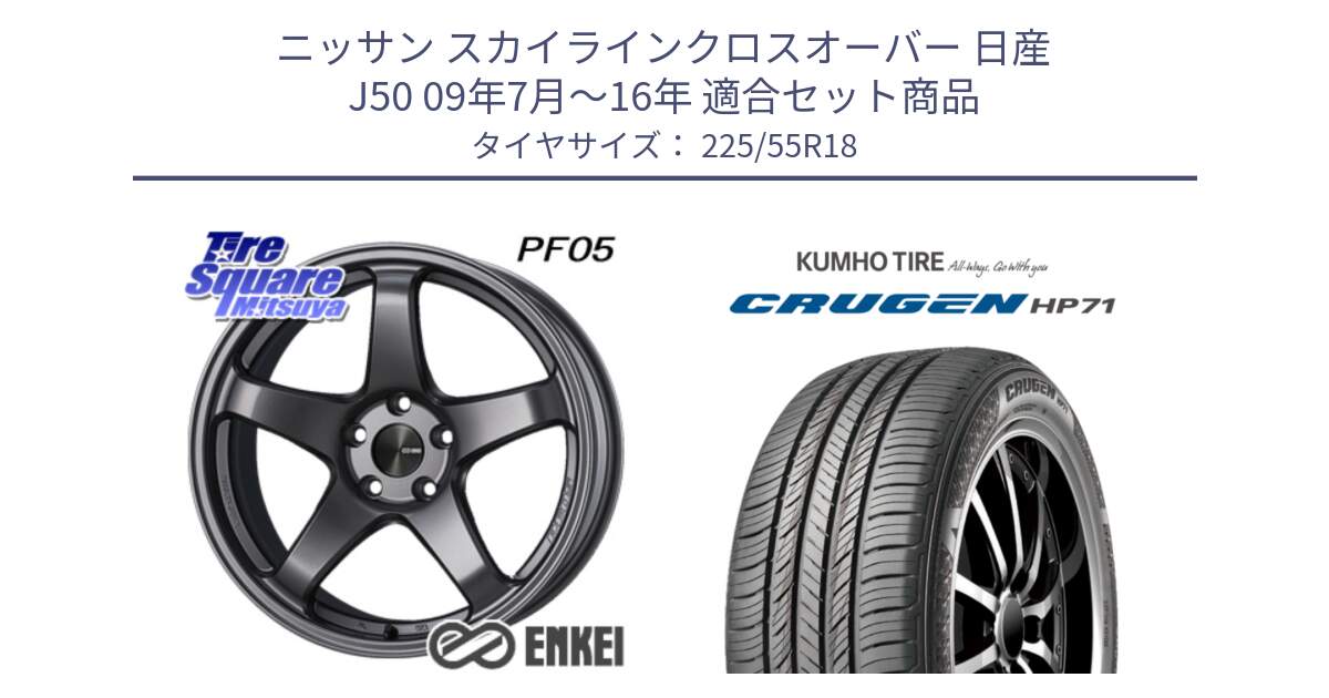 ニッサン スカイラインクロスオーバー 日産 J50 09年7月～16年 用セット商品です。エンケイ PerformanceLine PF05 DS 18インチ と CRUGEN HP71 クルーゼン サマータイヤ 225/55R18 の組合せ商品です。