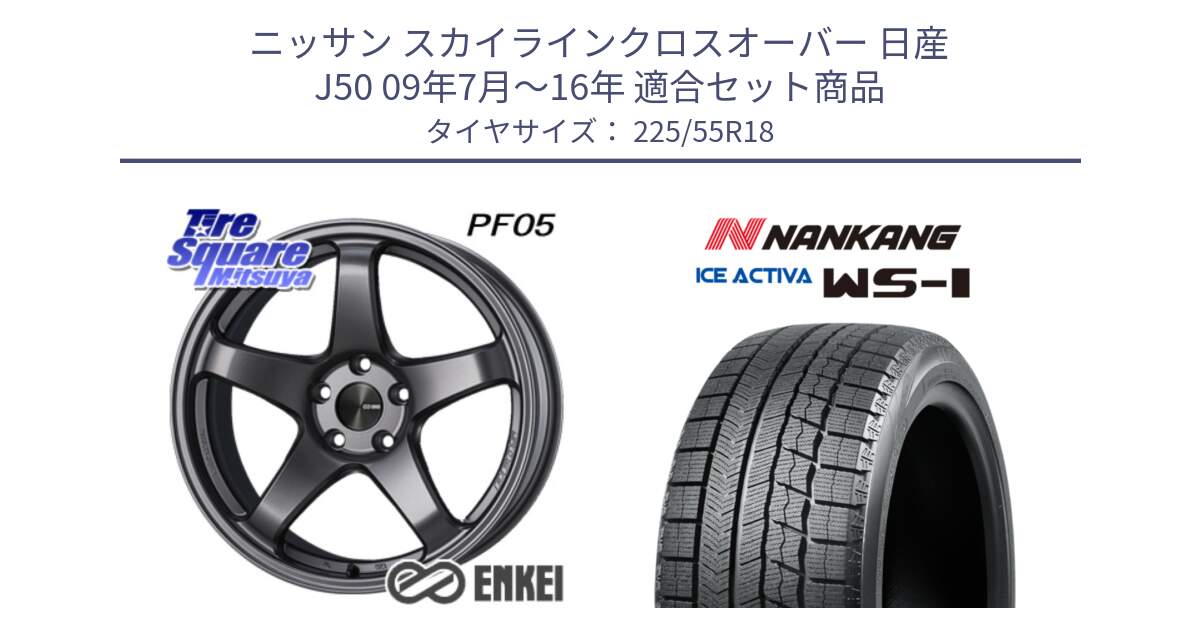 ニッサン スカイラインクロスオーバー 日産 J50 09年7月～16年 用セット商品です。エンケイ PerformanceLine PF05 DS 18インチ と WS-1 スタッドレス  2022年製 225/55R18 の組合せ商品です。