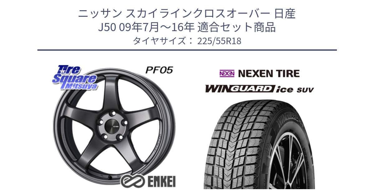 ニッサン スカイラインクロスオーバー 日産 J50 09年7月～16年 用セット商品です。エンケイ PerformanceLine PF05 DS 18インチ と WINGUARD ice suv スタッドレス  2024年製 225/55R18 の組合せ商品です。