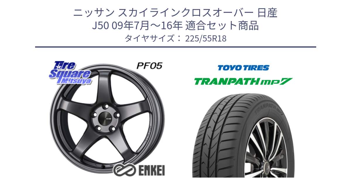 ニッサン スカイラインクロスオーバー 日産 J50 09年7月～16年 用セット商品です。エンケイ PerformanceLine PF05 DS 18インチ と トーヨー トランパス MP7 ミニバン 在庫 TRANPATH サマータイヤ 225/55R18 の組合せ商品です。