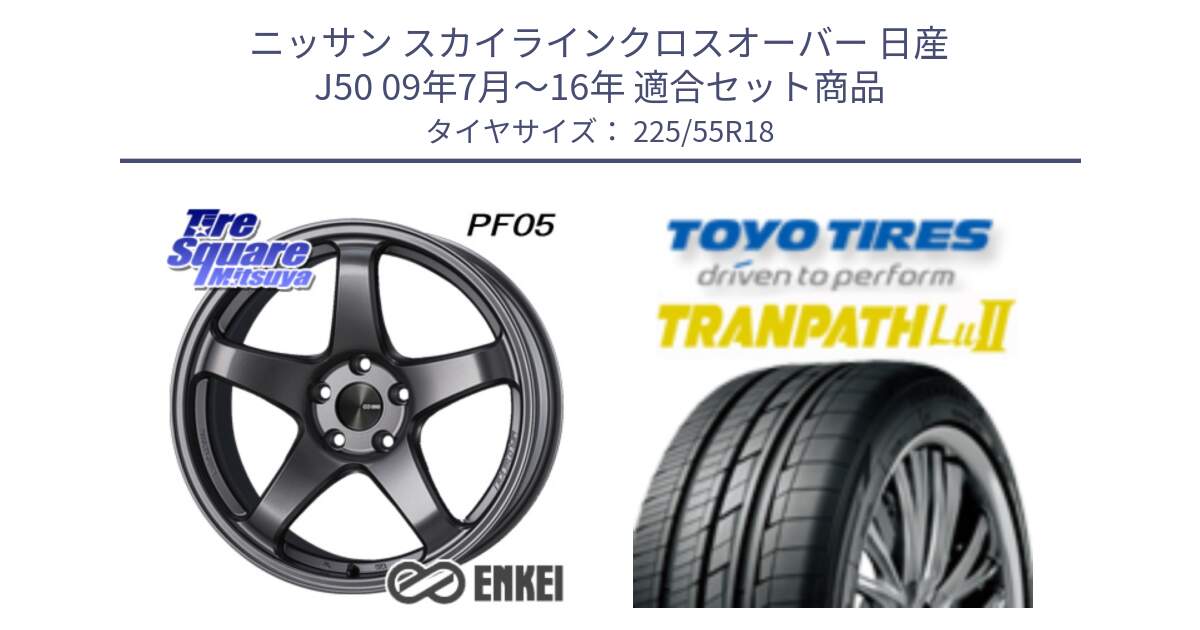 ニッサン スカイラインクロスオーバー 日産 J50 09年7月～16年 用セット商品です。エンケイ PerformanceLine PF05 DS 18インチ と トーヨー トランパス Lu2 TRANPATH 在庫 ミニバン サマータイヤ 225/55R18 の組合せ商品です。