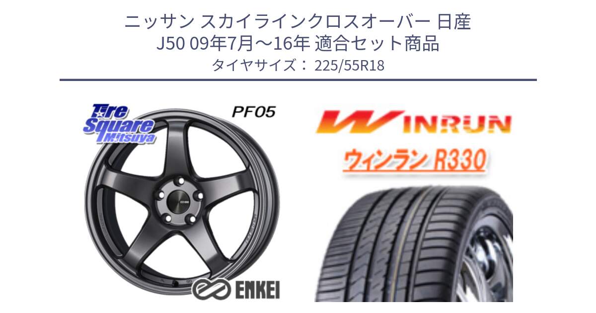 ニッサン スカイラインクロスオーバー 日産 J50 09年7月～16年 用セット商品です。エンケイ PerformanceLine PF05 DS 18インチ と R330 サマータイヤ 225/55R18 の組合せ商品です。