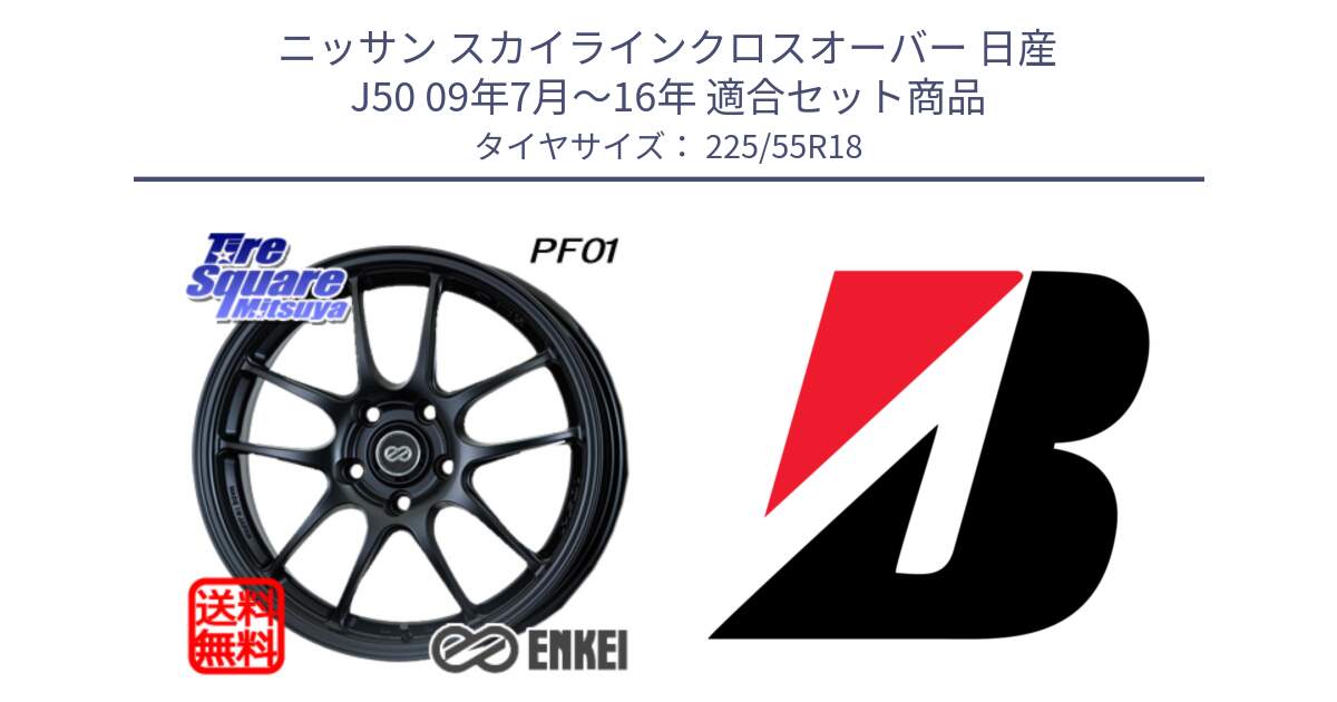 ニッサン スカイラインクロスオーバー 日産 J50 09年7月～16年 用セット商品です。エンケイ PerformanceLine PF01 BK ホイール と 23年製 WEATHER CONTROL A005 EVO オールシーズン 並行 225/55R18 の組合せ商品です。