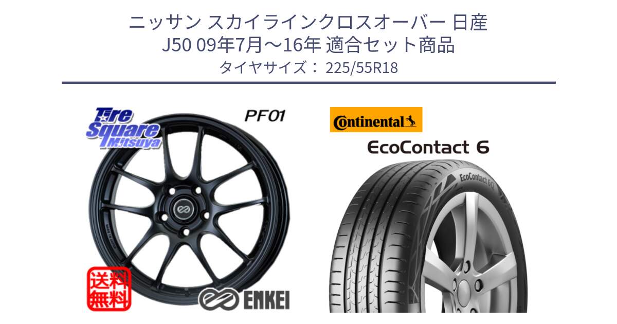 ニッサン スカイラインクロスオーバー 日産 J50 09年7月～16年 用セット商品です。エンケイ PerformanceLine PF01 BK ホイール と 24年製 XL AO EcoContact 6 アウディ承認 EC6 並行 225/55R18 の組合せ商品です。