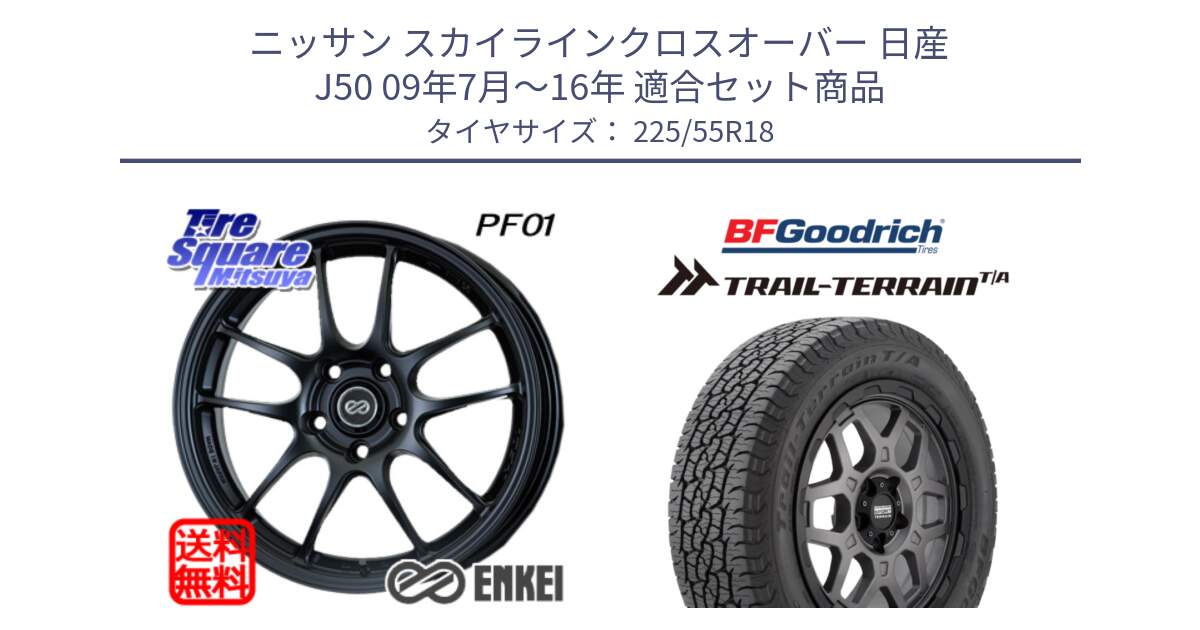 ニッサン スカイラインクロスオーバー 日産 J50 09年7月～16年 用セット商品です。エンケイ PerformanceLine PF01 BK ホイール と Trail-Terrain TA トレイルテレーンT/A ブラックウォール 225/55R18 の組合せ商品です。