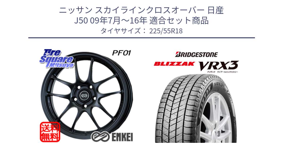 ニッサン スカイラインクロスオーバー 日産 J50 09年7月～16年 用セット商品です。エンケイ PerformanceLine PF01 BK ホイール と ブリザック BLIZZAK VRX3 スタッドレス 225/55R18 の組合せ商品です。