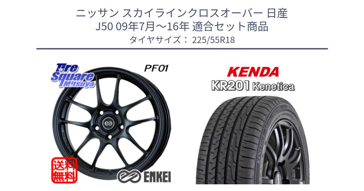 ニッサン スカイラインクロスオーバー 日産 J50 09年7月～16年 用セット商品です。エンケイ PerformanceLine PF01 BK ホイール と ケンダ KENETICA KR201 サマータイヤ 225/55R18 の組合せ商品です。