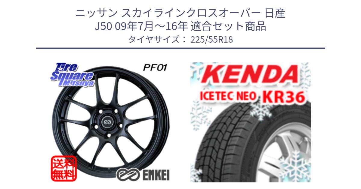 ニッサン スカイラインクロスオーバー 日産 J50 09年7月～16年 用セット商品です。エンケイ PerformanceLine PF01 BK ホイール と ケンダ KR36 ICETEC NEO アイステックネオ 2024年製 スタッドレスタイヤ 225/55R18 の組合せ商品です。