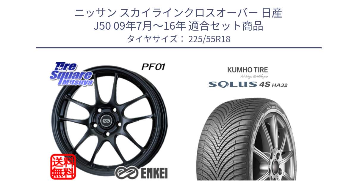 ニッサン スカイラインクロスオーバー 日産 J50 09年7月～16年 用セット商品です。エンケイ PerformanceLine PF01 BK ホイール と SOLUS 4S HA32 ソルウス オールシーズンタイヤ 225/55R18 の組合せ商品です。