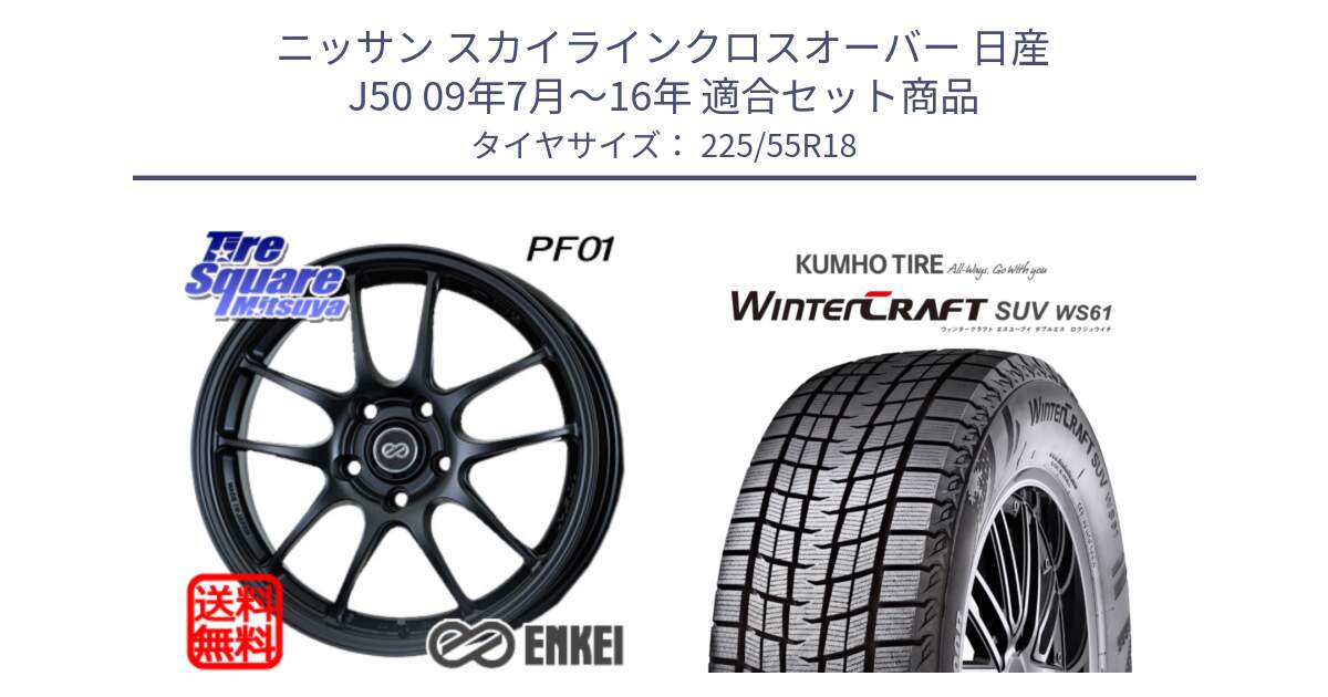 ニッサン スカイラインクロスオーバー 日産 J50 09年7月～16年 用セット商品です。エンケイ PerformanceLine PF01 BK ホイール と WINTERCRAFT SUV WS61 ウィンタークラフト クムホ倉庫 スタッドレスタイヤ 225/55R18 の組合せ商品です。