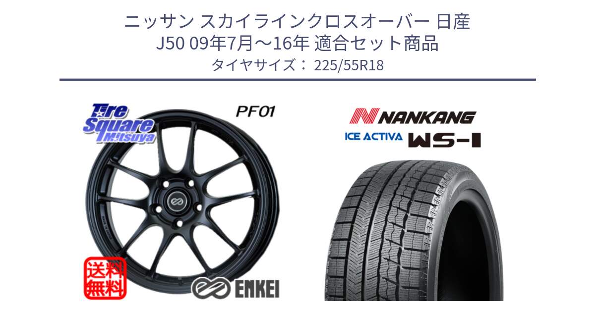 ニッサン スカイラインクロスオーバー 日産 J50 09年7月～16年 用セット商品です。エンケイ PerformanceLine PF01 BK ホイール と WS-1 スタッドレス  2022年製 225/55R18 の組合せ商品です。