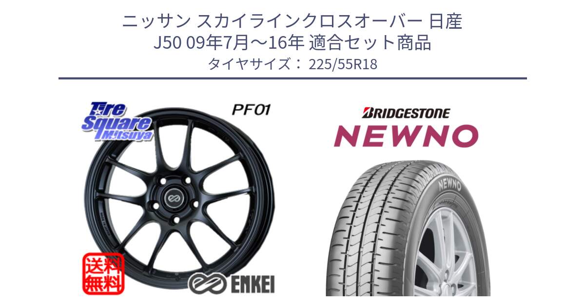 ニッサン スカイラインクロスオーバー 日産 J50 09年7月～16年 用セット商品です。エンケイ PerformanceLine PF01 BK ホイール と NEWNO ニューノ サマータイヤ 225/55R18 の組合せ商品です。