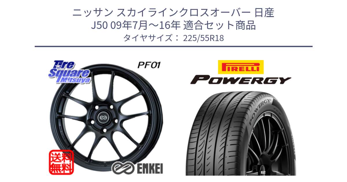 ニッサン スカイラインクロスオーバー 日産 J50 09年7月～16年 用セット商品です。エンケイ PerformanceLine PF01 BK ホイール と POWERGY パワジー サマータイヤ  225/55R18 の組合せ商品です。