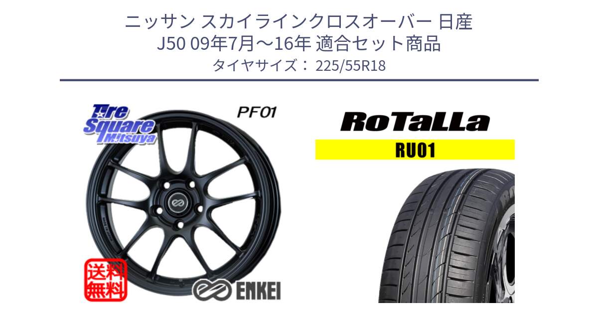 ニッサン スカイラインクロスオーバー 日産 J50 09年7月～16年 用セット商品です。エンケイ PerformanceLine PF01 BK ホイール と RU01 【欠品時は同等商品のご提案します】サマータイヤ 225/55R18 の組合せ商品です。