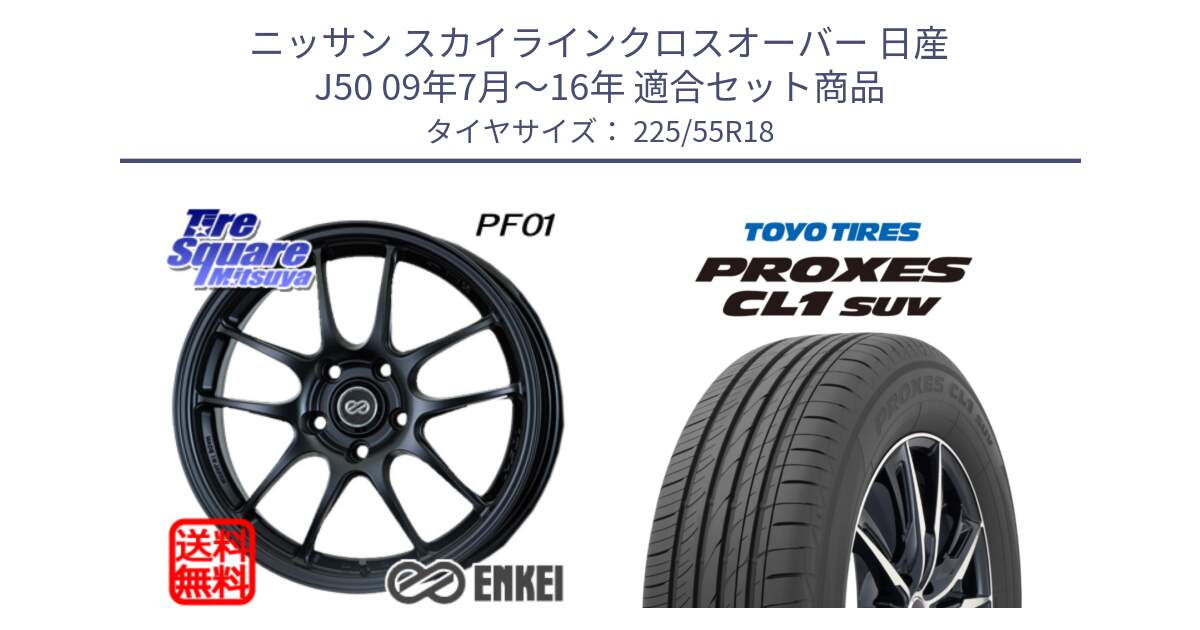 ニッサン スカイラインクロスオーバー 日産 J50 09年7月～16年 用セット商品です。エンケイ PerformanceLine PF01 BK ホイール と トーヨー プロクセス CL1 SUV PROXES サマータイヤ 225/55R18 の組合せ商品です。