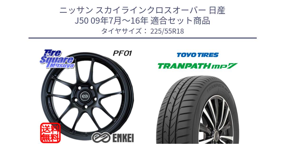 ニッサン スカイラインクロスオーバー 日産 J50 09年7月～16年 用セット商品です。エンケイ PerformanceLine PF01 BK ホイール と トーヨー トランパス MP7 ミニバン 在庫 TRANPATH サマータイヤ 225/55R18 の組合せ商品です。