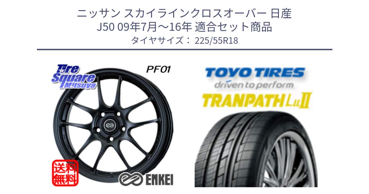 ニッサン スカイラインクロスオーバー 日産 J50 09年7月～16年 用セット商品です。エンケイ PerformanceLine PF01 BK ホイール と トーヨー トランパス Lu2 TRANPATH 在庫 ミニバン サマータイヤ 225/55R18 の組合せ商品です。