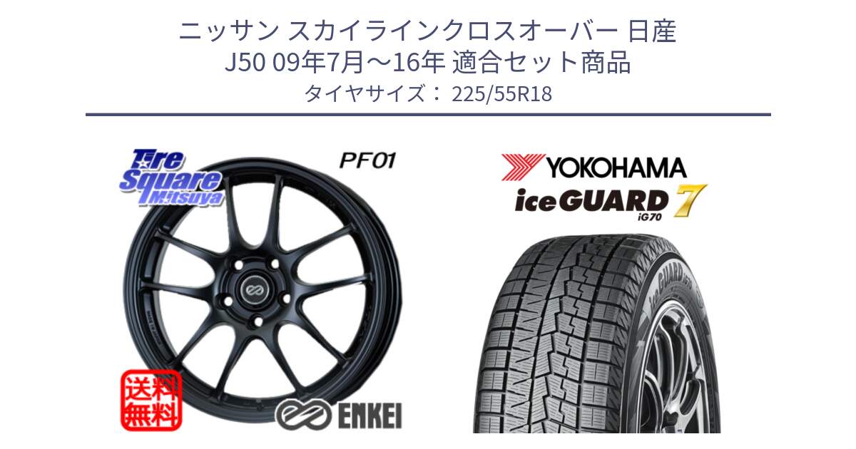 ニッサン スカイラインクロスオーバー 日産 J50 09年7月～16年 用セット商品です。エンケイ PerformanceLine PF01 BK ホイール と R9780 ice GUARD7 IG70 2024年製 アイスガード スタッドレス 225/55R18 の組合せ商品です。