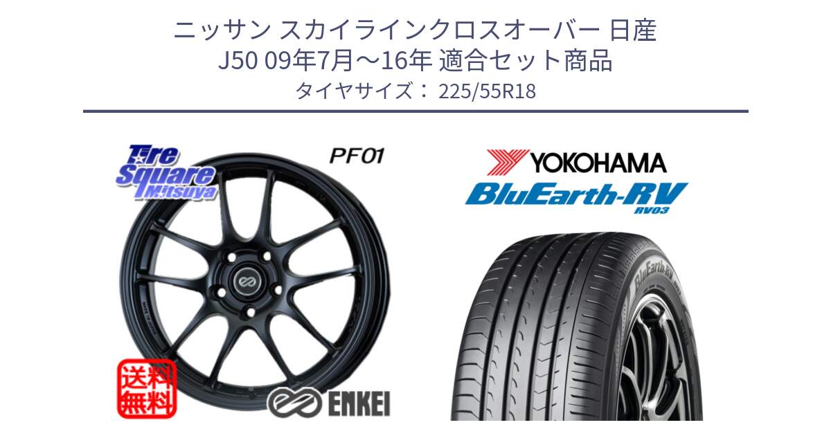 ニッサン スカイラインクロスオーバー 日産 J50 09年7月～16年 用セット商品です。エンケイ PerformanceLine PF01 BK ホイール と ヨコハマ ブルーアース ミニバン RV03 225/55R18 の組合せ商品です。