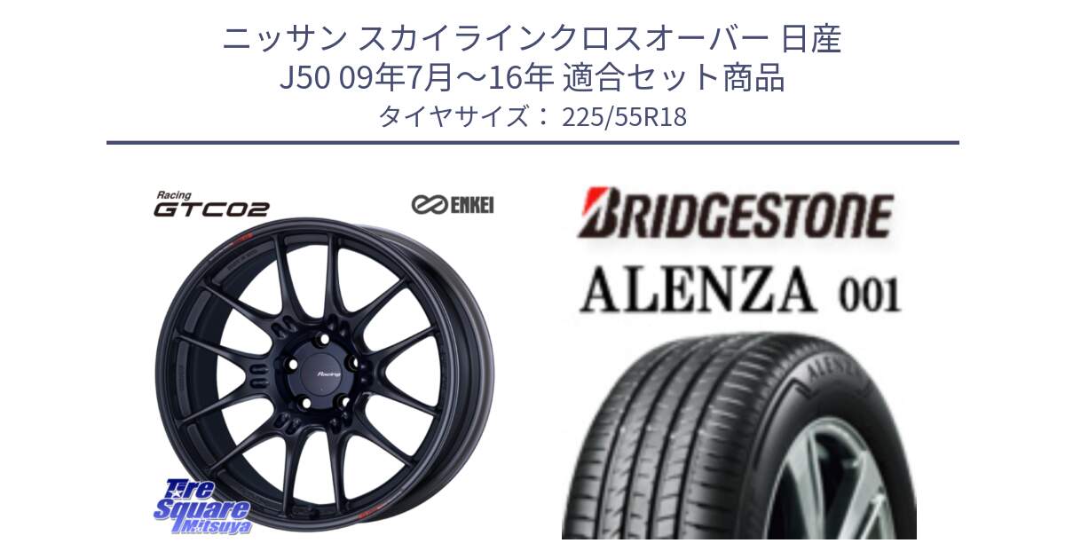 ニッサン スカイラインクロスオーバー 日産 J50 09年7月～16年 用セット商品です。エンケイ RACING GTC02 BK ホイール  18インチ と アレンザ 001 ALENZA 001 サマータイヤ 225/55R18 の組合せ商品です。