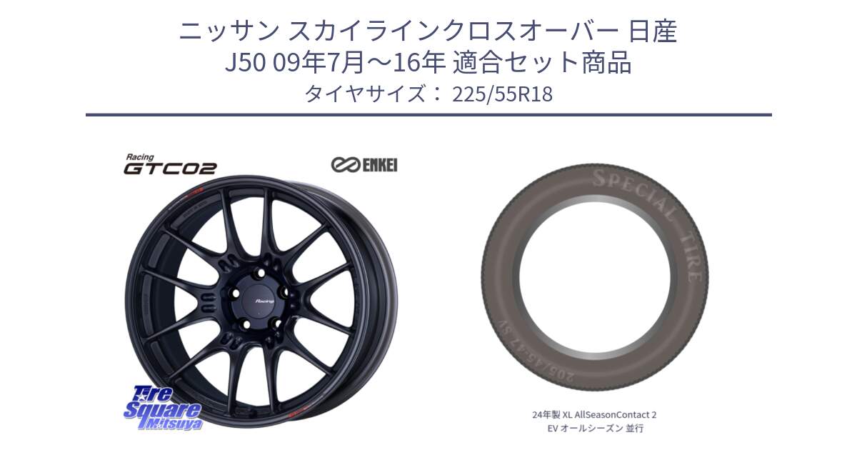 ニッサン スカイラインクロスオーバー 日産 J50 09年7月～16年 用セット商品です。エンケイ RACING GTC02 BK ホイール  18インチ と 24年製 XL AllSeasonContact 2 EV オールシーズン 並行 225/55R18 の組合せ商品です。