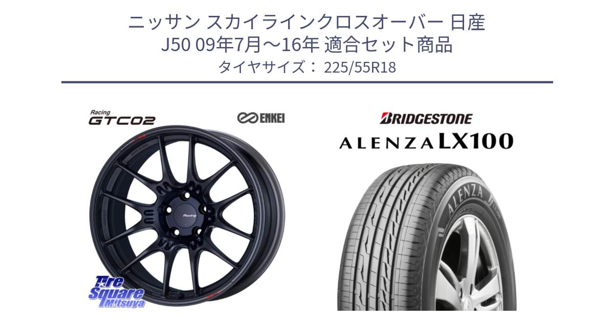 ニッサン スカイラインクロスオーバー 日産 J50 09年7月～16年 用セット商品です。エンケイ RACING GTC02 BK ホイール  18インチ と ALENZA アレンザ LX100  サマータイヤ 225/55R18 の組合せ商品です。