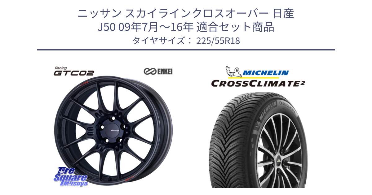 ニッサン スカイラインクロスオーバー 日産 J50 09年7月～16年 用セット商品です。エンケイ RACING GTC02 BK ホイール  18インチ と CROSSCLIMATE2 クロスクライメイト2 オールシーズンタイヤ 98V 正規 225/55R18 の組合せ商品です。