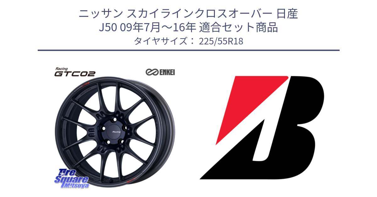 ニッサン スカイラインクロスオーバー 日産 J50 09年7月～16年 用セット商品です。エンケイ RACING GTC02 BK ホイール  18インチ と DUELER H/P  新車装着 225/55R18 の組合せ商品です。