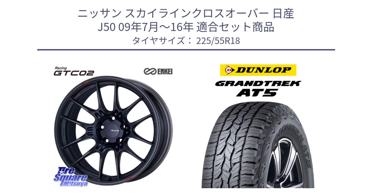 ニッサン スカイラインクロスオーバー 日産 J50 09年7月～16年 用セット商品です。エンケイ RACING GTC02 BK ホイール  18インチ と ダンロップ グラントレック AT5 サマータイヤ 225/55R18 の組合せ商品です。