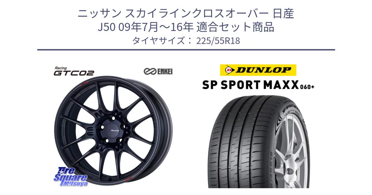 ニッサン スカイラインクロスオーバー 日産 J50 09年7月～16年 用セット商品です。エンケイ RACING GTC02 BK ホイール  18インチ と ダンロップ SP SPORT MAXX 060+ スポーツマックス  225/55R18 の組合せ商品です。