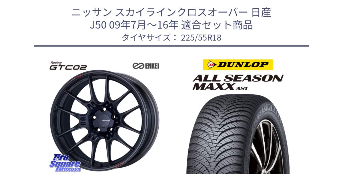 ニッサン スカイラインクロスオーバー 日産 J50 09年7月～16年 用セット商品です。エンケイ RACING GTC02 BK ホイール  18インチ と ダンロップ ALL SEASON MAXX AS1 オールシーズン 225/55R18 の組合せ商品です。