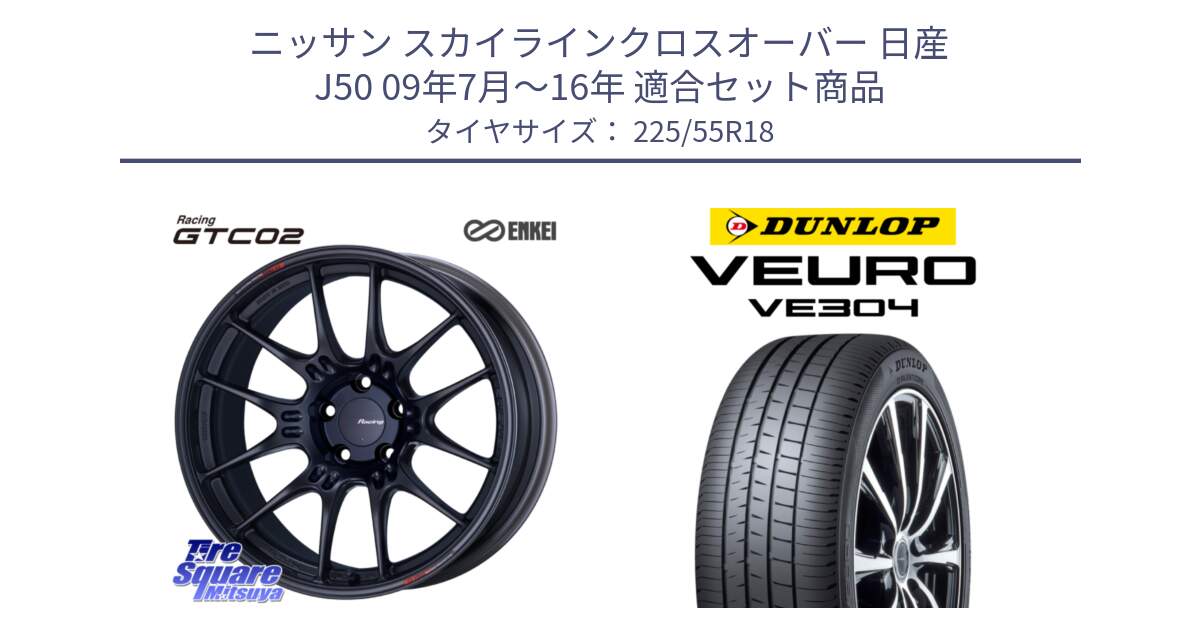 ニッサン スカイラインクロスオーバー 日産 J50 09年7月～16年 用セット商品です。エンケイ RACING GTC02 BK ホイール  18インチ と ダンロップ VEURO VE304 サマータイヤ 225/55R18 の組合せ商品です。